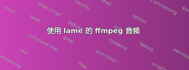 使用 lame 的 ffmpeg 音频