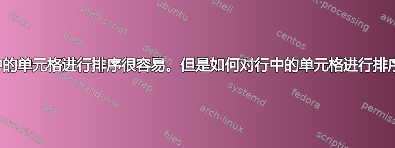 对列中的单元格进行排序很容易。但是如何对行中的单元格进行排序呢？