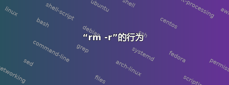 “rm -r”的行为