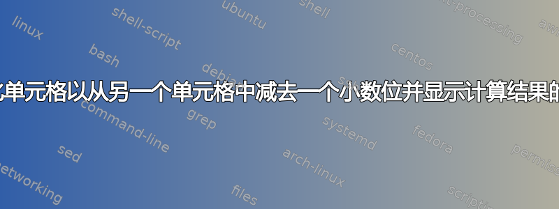 格式化单元格以从另一个单元格中减去一个小数位并显示计算结果的公式