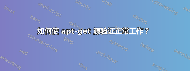 如何使 apt-get 源验证正常工作？