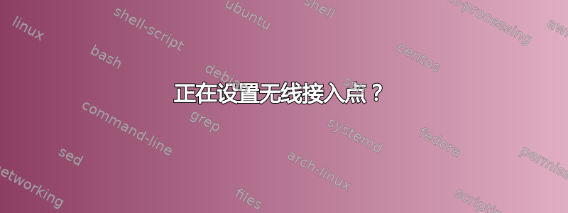 正在设置无线接入点？