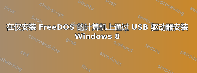 在仅安装 FreeDOS 的计算机上通过 USB 驱动器安装 Windows 8