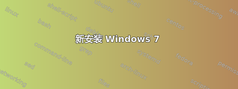 新安装 Windows 7