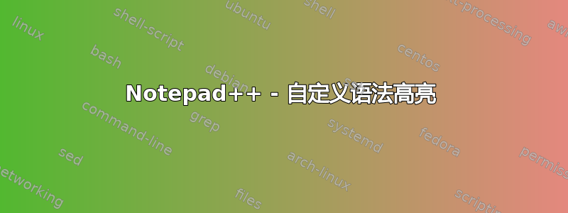 Notepad++ - 自定义语法高亮