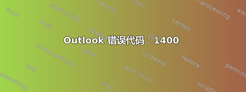 Outlook 错误代码：1400