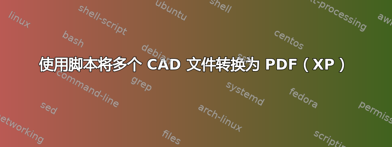 使用脚本将多个 CAD 文件转换为 PDF（XP）