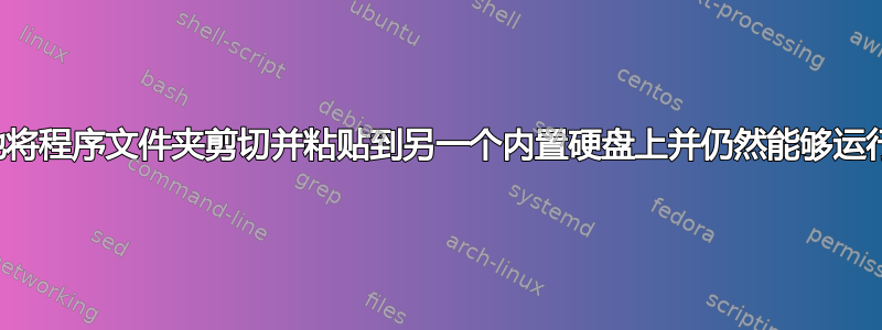 我可以简单地将程序文件夹剪切并粘贴到另一个内置硬盘上并仍然能够运行该程序吗？