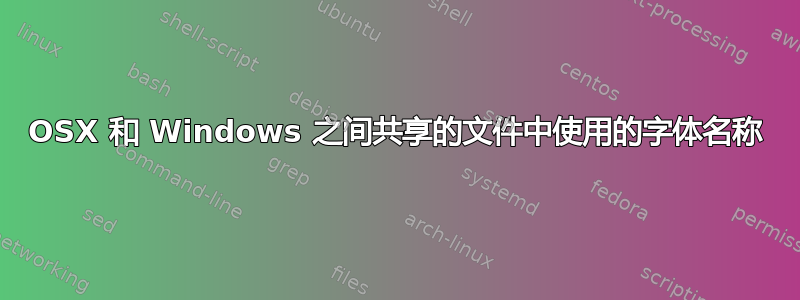 OSX 和 Windows 之间共享的文件中使用的字体名称