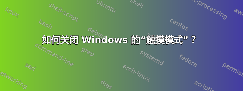 如何关闭 Windows 的“触摸模式”？