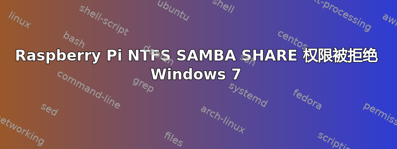 Raspberry Pi NTFS SAMBA SHARE 权限被拒绝 Windows 7