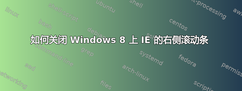 如何关闭 Windows 8 上 IE 的右侧滚动条