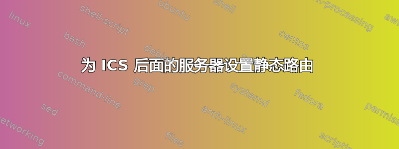 为 ICS 后面的服务器设置静态路由