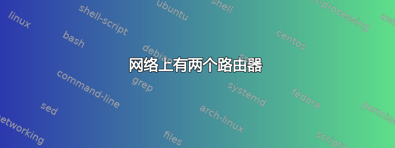 网络上有两个路由器