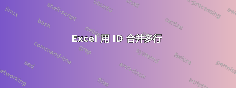 Excel 用 ID 合并多行