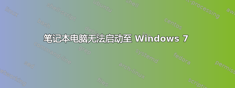 笔记本电脑无法启动至 Windows 7