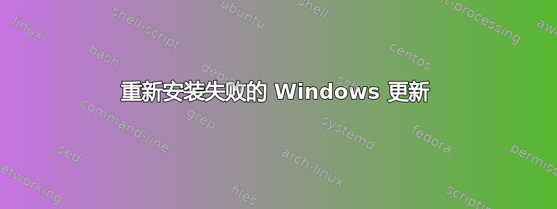 重新安装失败的 Windows 更新