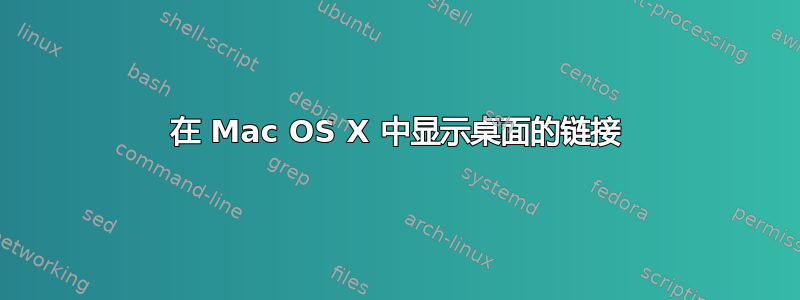 在 Mac OS X 中显示桌面的链接