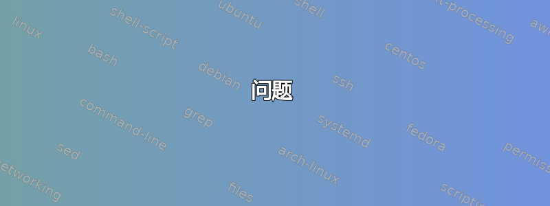 问题