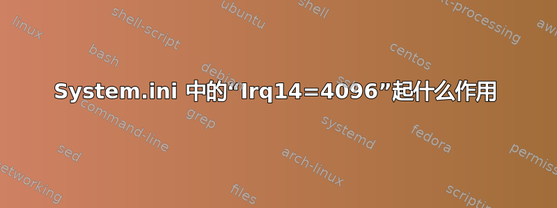 System.ini 中的“Irq14=4096”起什么作用