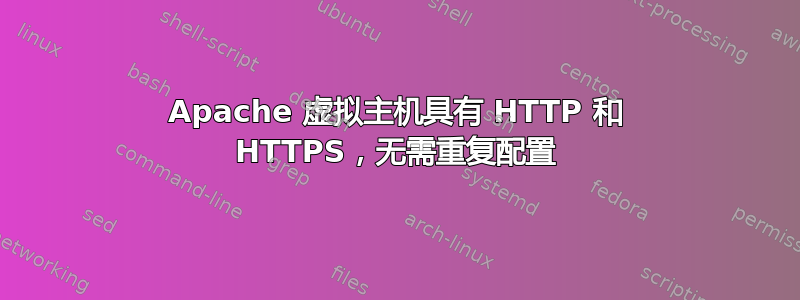 Apache 虚拟主机具有 HTTP 和 HTTPS，无需重复配置