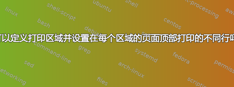 我可以定义打印区域并设置在每个区域的页面顶部打印的不同行吗？