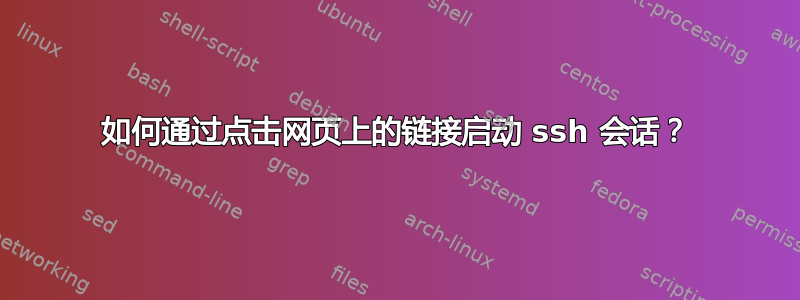 如何通过点击网页上的链接启动 ssh 会话？