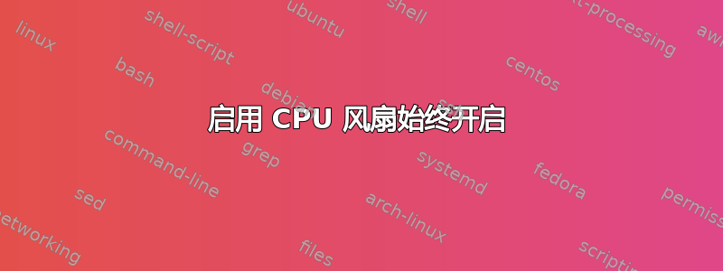 启用 CPU 风扇始终开启