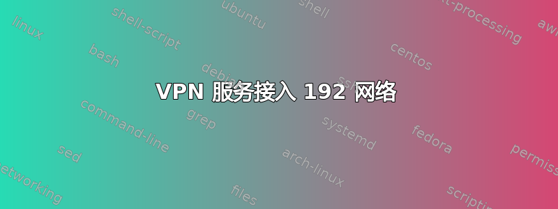 VPN 服务接入 192 网络