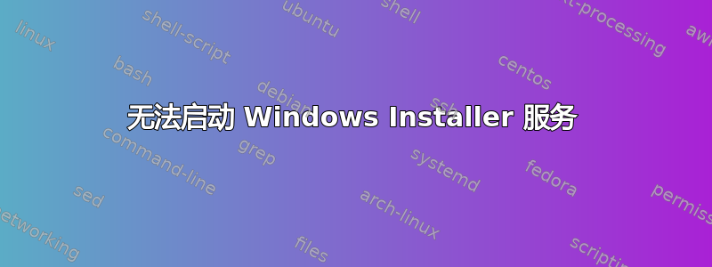 无法启动 Windows Installer 服务