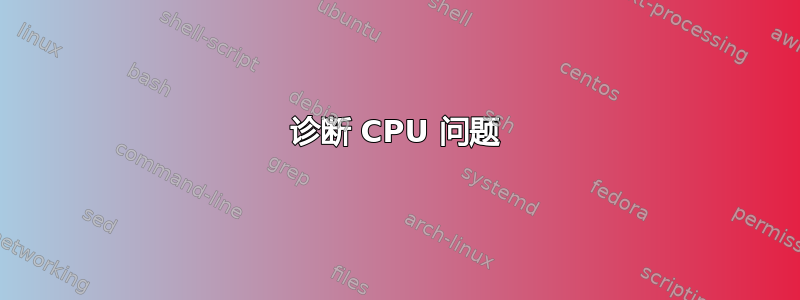 诊断 CPU 问题