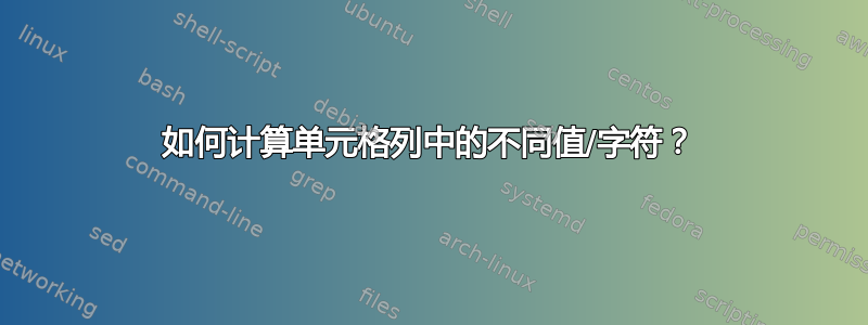 如何计算单元格列中的不同值/字符？