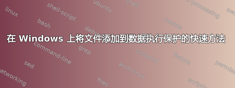 在 Windows 上将文件添加到数据执行保护的快速方法