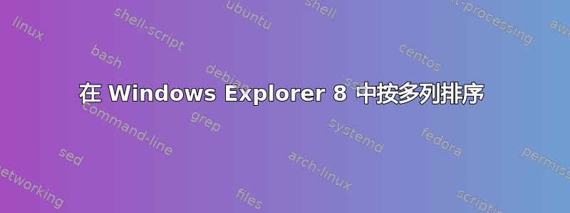 在 Windows Explorer 8 中按多列排序