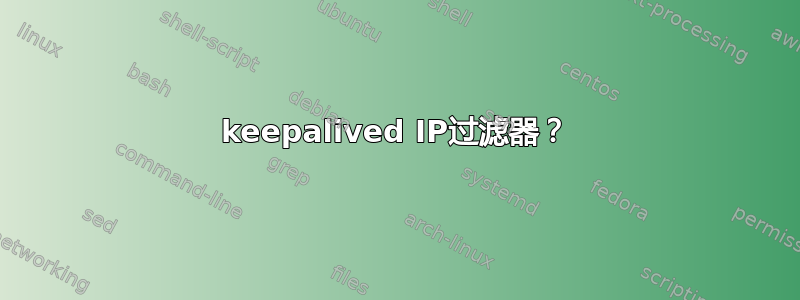 keepalived IP过滤器？