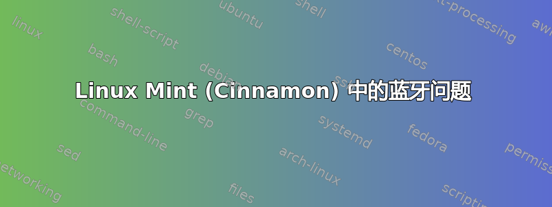 Linux Mint (Cinnamon) 中的蓝牙问题