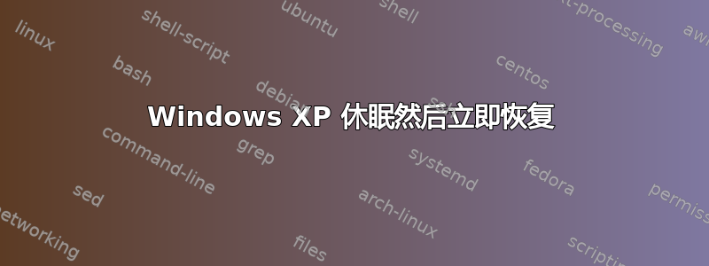 Windows XP 休眠然后立即恢复