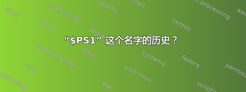 “$PS1” 这个名字的历史？