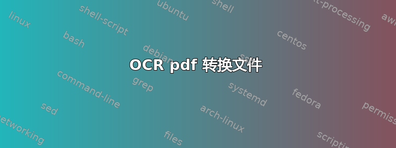 OCR pdf 转换文件