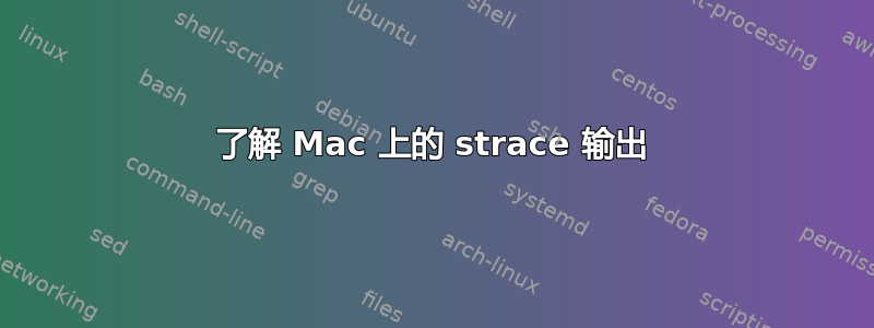 了解 Mac 上的 strace 输出