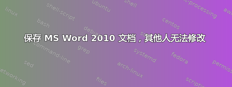 保存 MS Word 2010 文档，其他人无法修改