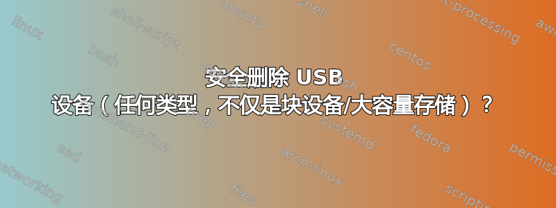 安全删除 USB 设备（任何类型，不仅是块设备/大容量存储）？