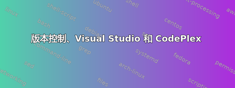 版本控制、Visual Studio 和 CodePlex