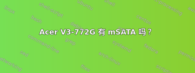 Acer V3-772G 有 mSATA 吗？