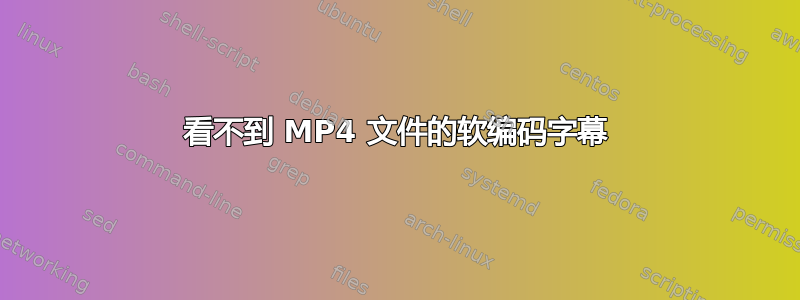 看不到 MP4 文件的软编码字幕