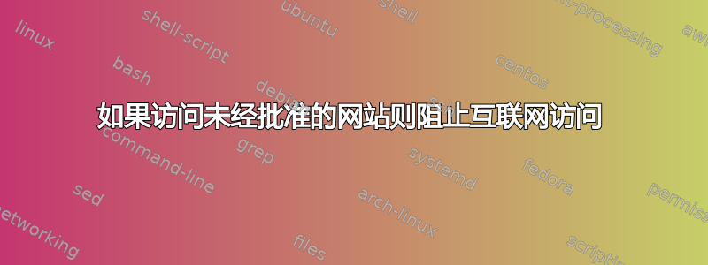 如果访问未经批准的网站则阻止互联网访问