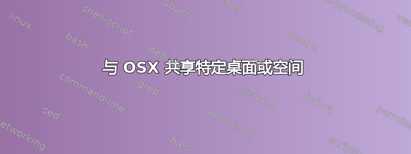 与 OSX 共享特定桌面或空间