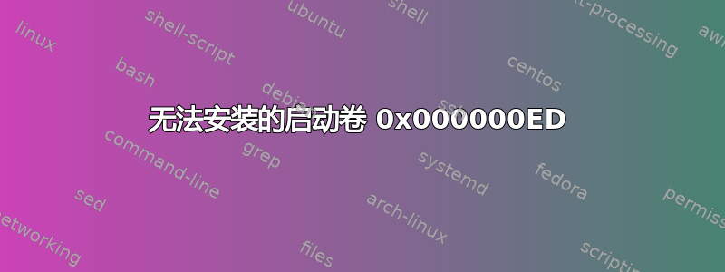 无法安装的启动卷 0x000000ED