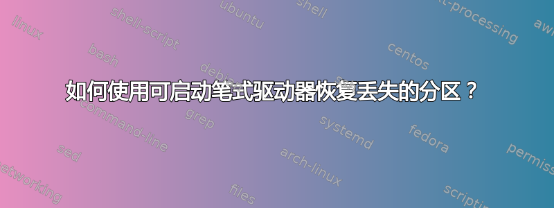 如何使用可启动笔式驱动器恢复丢失的分区？