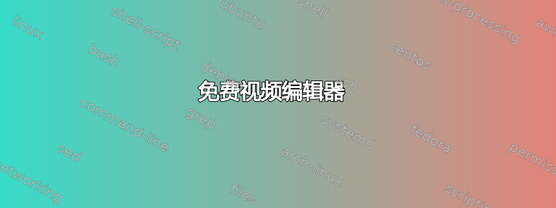 免费视频编辑器 